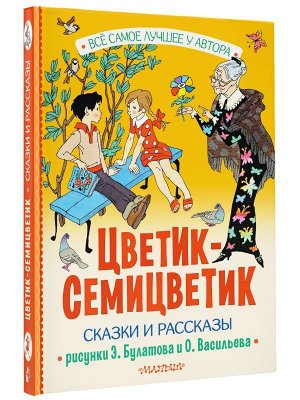 Катаев В.П., Берестов В.П., Воронкова Л.Ф. и другие Цветик-Семицветик. Сказки и рассказы. Рисунки Э. Булатова и О. Васильева