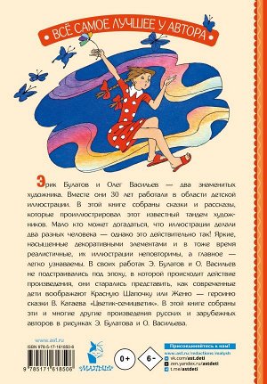 Катаев В.П., Берестов В.П., Воронкова Л.Ф. и другие Цветик-Семицветик. Сказки и рассказы. Рисунки Э. Булатова и О. Васильева