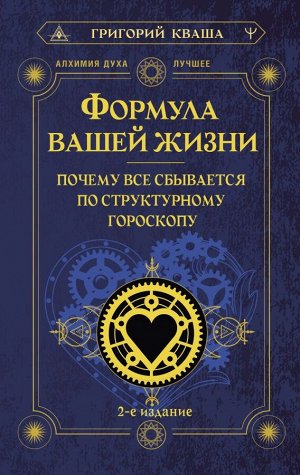 Кваша Григорий Формула вашей жизни. Почему все сбывается по Структурному гороскопу. 2-е издание