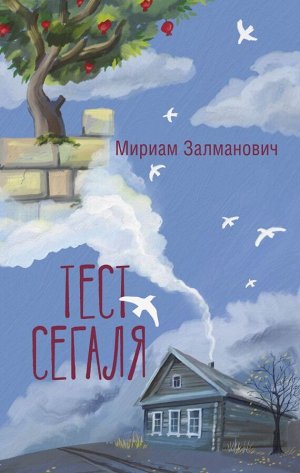 Залманович М. Тест Сегаля