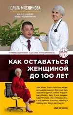 Мясникова О.А. Как оставаться Женщиной до 100 лет