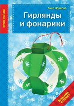 Зайцева А.А. Гирлянды и фонарики