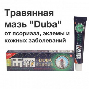 Травянная мазь "Duba" от псориаза, экземы и других кожных заболеваний, 15 гр