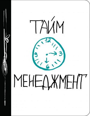 Тайм-менеджмент