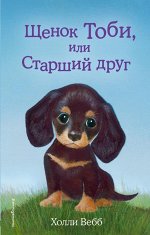Вебб Х. Щенок Тоби, или Старший друг