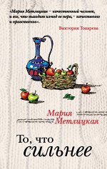 Метлицкая М. То, что сильнее