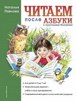 Павлова Н.Н. Читаем после &quot;Азбуки с крупными буквами&quot; (ил. А. Кардашука)