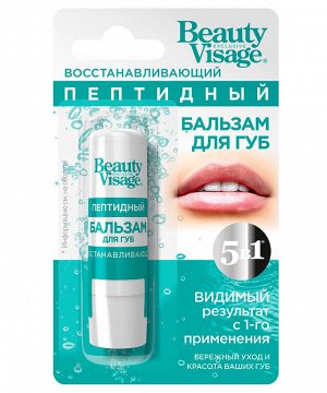 Бальзам для губ восстанавливающий пептидный Fito Косметика Beauty Visage