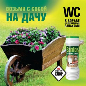 SANFOR Средство Дезодорирующее для дачных туалетов Антизапах 400 г