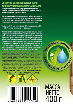 SANFOR Средство Дезодорирующее для дачных туалетов Антизапах 400 г