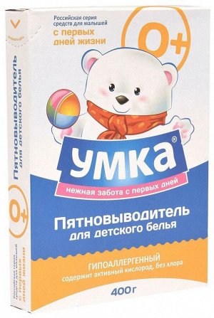 Детский Гипоаллергенный Пятновыводитель для детского белья, Умка, 400 гр