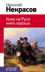 Некрасов Н.А. Кому на Руси жить хорошо
