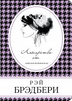 Брэдбери Р. Лекарство от меланхолии