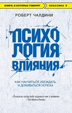 Чалдини Р. Психология влияния. Как научиться убеждать и добиваться успеха