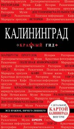 Головин В.Л. Калининград : путеводитель + карта