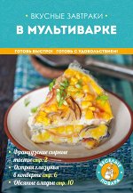 , Жук К.В. Вкусные завтраки в мультиварке