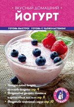 Юрышева Я.В. Вкусный домашний йогурт