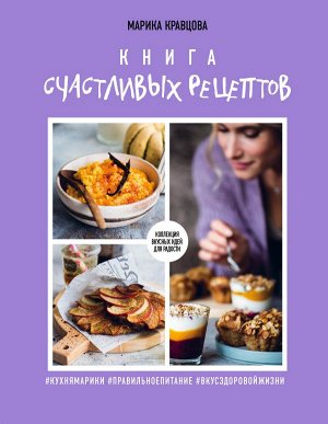 Марика Кравцова Книга счастливых рецептов