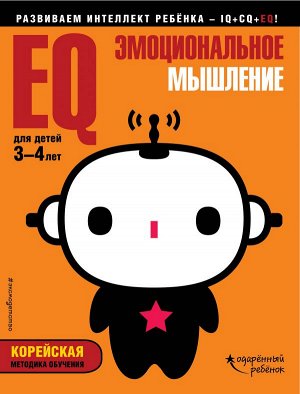 EQ – эмоциональное мышление: для детей 3-4 лет (с наклейками)