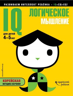 IQ – логическое мышление: для детей 4-5 лет (с наклейками)