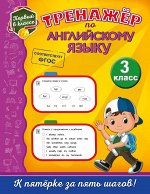 Хацкевич М.А. Тренажёр по английскому языку. 3-й класс
