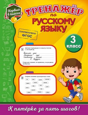 Аликина Т.В. Тренажёр по русскому языку. 3-й класс