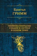 Гримм Я., Гримм В. Полное собрание сказок и легенд в одном томе