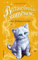 Бентли С. Волшебный котёнок, или Поверь в себя!