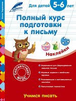 Горохова А.М. Полный курс подготовки к письму: для детей 5-6 лет