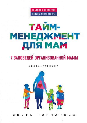 Гончарова С. Тайм-менеджмент для мам. 7 заповедей организованной мамы