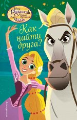 Васильева А.Б.,  Как найти друга?