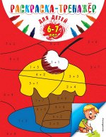 Волох А.В. Раскраска-тренажер: для детей 6-7 лет