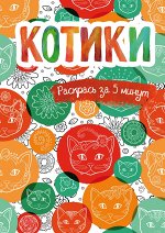 Сарнат М. Котики. Блокнот-раскраска