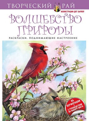 Не указано Волшебство природы. Раскраски, поднимающие настроение (с перфорацией)