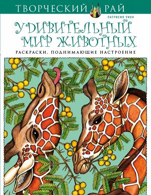 Не указано Удивительный мир животных. Раскраски, поднимающие настроение (АШАН)