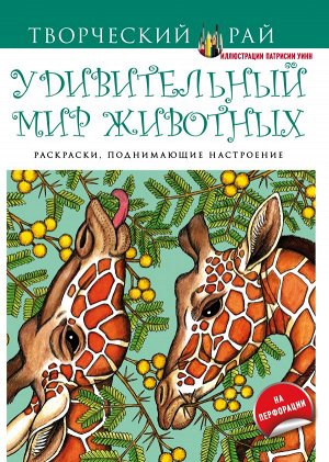 Не указано Удивительный мир животных. Раскраски, поднимающие настроение (с перфорацией)