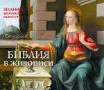 Библия. Шедевры мирового искусства (перекидной) ( серия Подарочные издания. Календари на 52 недели)