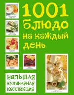 Большая кулинарная коллекция. 1001 блюдо на каждый день (книга в суперобложке) (серия Подарочные издания. Кулинария)