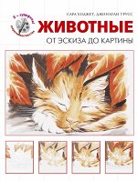Ходжет С., Трусс Д. Животные. От эскиза до картины (серия &quot;Я художник! Секреты мастерства&quot;)