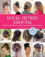 Батчер К. Косы, пучки, хвосты. Подробное руководство по созданию потрясающе красивых причесок (KRASOTA. Модные прически)
