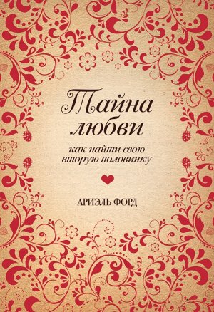 Форд А. Тайна любви. Как найти свою вторую половинку (Подарочные издания. Психология)