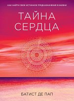 Тайна сердца. Как найти свое истинное предназначение в жизни