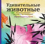 Удивительные животные. Летняя серия. Раскраска-антистресс для творчества и вдохновения (Арт-терапия. Раскраски-антистресс. Раскр