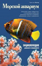 Логер Т. Морской аквариум (Подарочные издания. Живой мир нашей планеты)