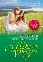 Чемберлен Д. Ложь во благо, или О чем все молчат