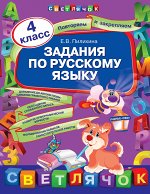 Задания по русскому языку. 4 класс