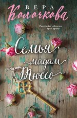 Колочкова В. Семья мадам Тюссо
