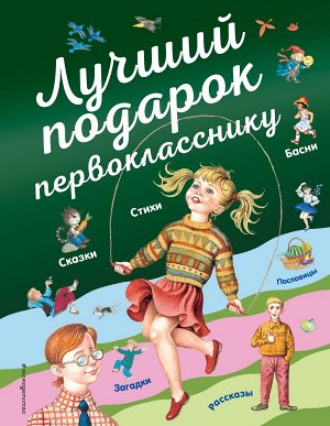 Барто А., Токмакова И.П., Пришвин М.М. и др. Лучший подарок первокласснику (с ил.)