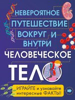 Хочу все узнать про здоровье. Для детей 7-10 лет