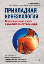 Васильева Л.Ф. Прикладная кинезиология. Восстановление тонуса и функций скелетных мышц